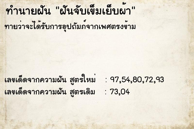 ทำนายฝันทำนายฝันฝันจับเข็มเย็บผ้า