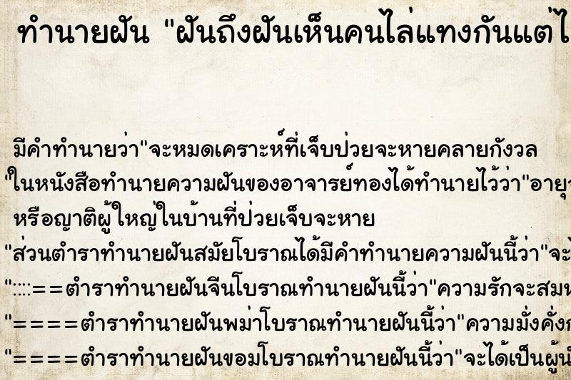 ทำนายฝันฝันถึงฝันเห็นคนไล่แทงกันแต่ไม่ตาย ทำนายฝันทำนายฝันฝันถึงฝันเห็นคนไล่แทงกันแต่ไม่ตาย