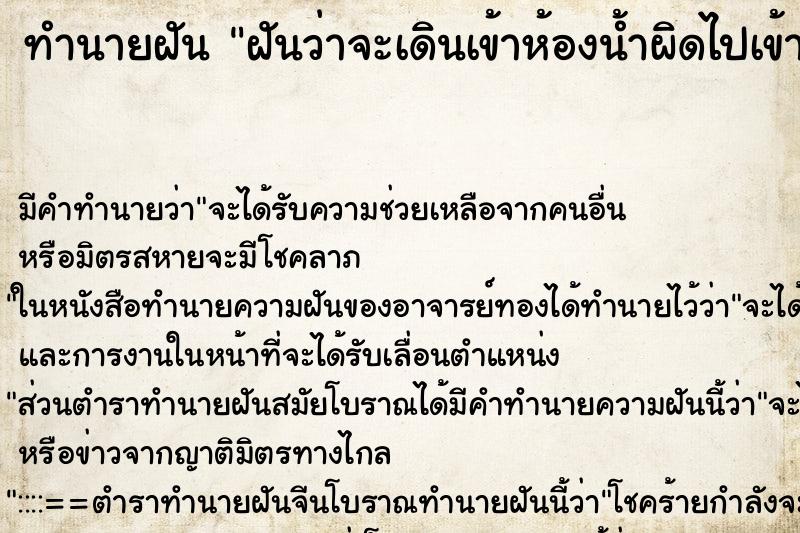 ทำนายฝัน ฝันว่าจะเดินเข้าห้องน้ำผิดไปเข้าห้องน้ำชาย ตำราโบราณ แม่นที่สุดในโลก