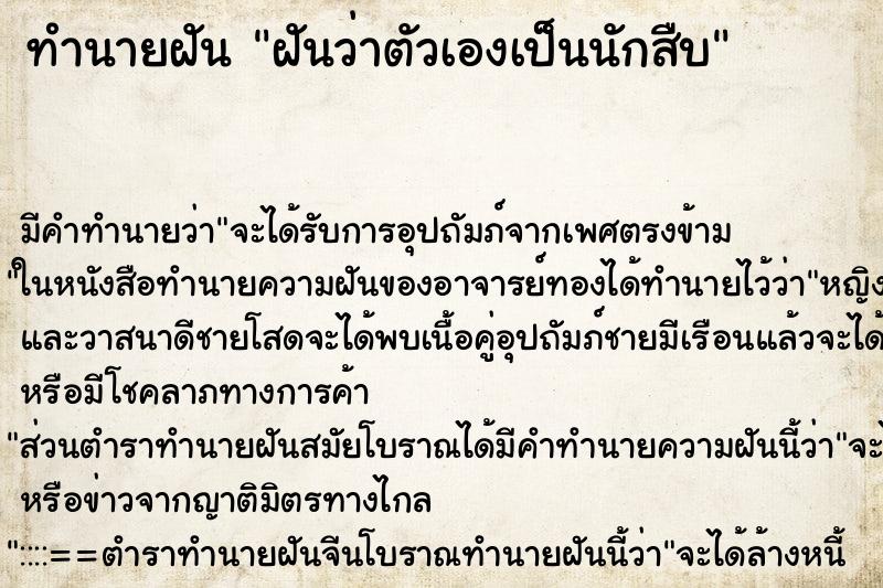ทำนายฝัน ฝันว่าตัวเองเป็นนักสืบ