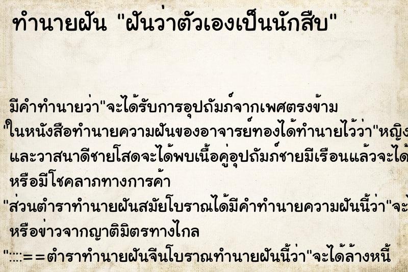 ทำนายฝัน ฝันว่าตัวเองเป็นนักสืบ ตำราโบราณ แม่นที่สุดในโลก