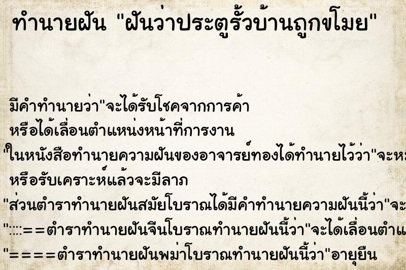 ทำนายฝัน ฝันว่าประตูรั้วบ้านถูกขโมย ตำราโบราณ แม่นที่สุดในโลก