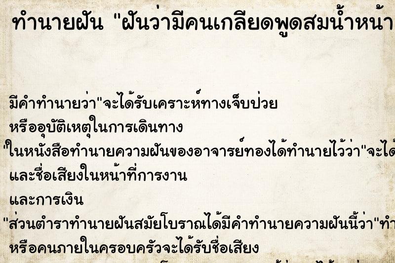 ทำนายฝันทำนายฝันฝันว่ามีคนเกลียดพูดสมน้ำหน้า
