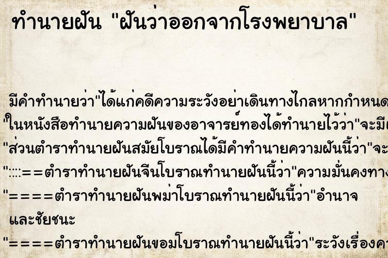 ทำนายฝัน ฝันว่าออกจากโรงพยาบาล ทำนายฝัน ฝันว่าออกจากโรงพยาบาล