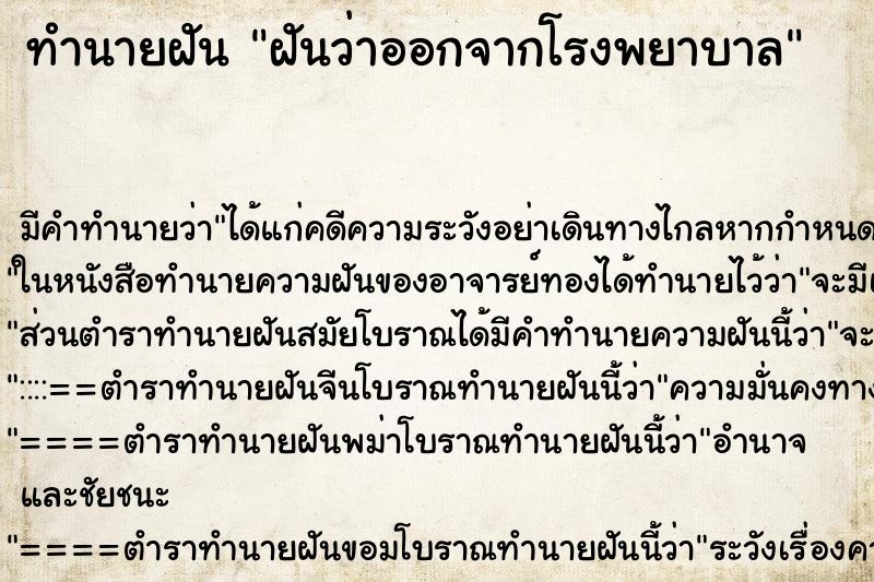 ทำนายฝัน ฝันว่าออกจากโรงพยาบาล ตำราโบราณ แม่นที่สุดในโลก