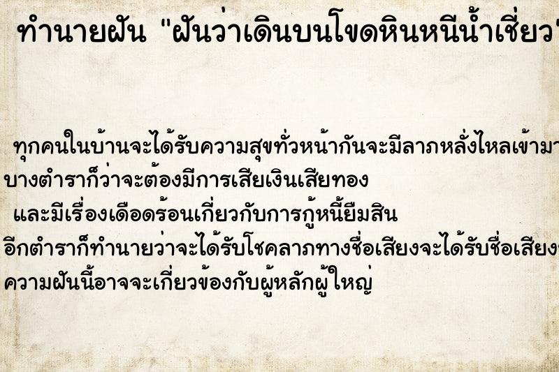 ทำนายฝันทำนายฝันฝันว่าเดินบนโขดหินหนีน้ำเชี่ยว