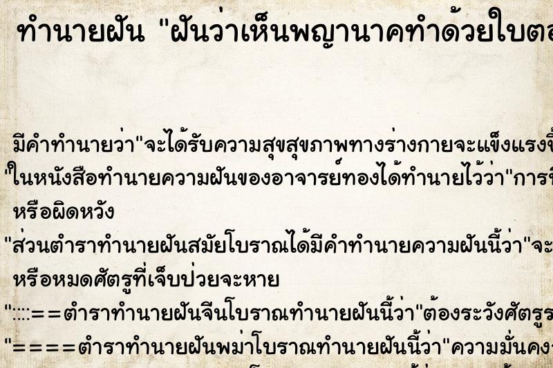 ทำนายฝัน ฝันว่าเห็นพญานาคทำด้วยใบตอง