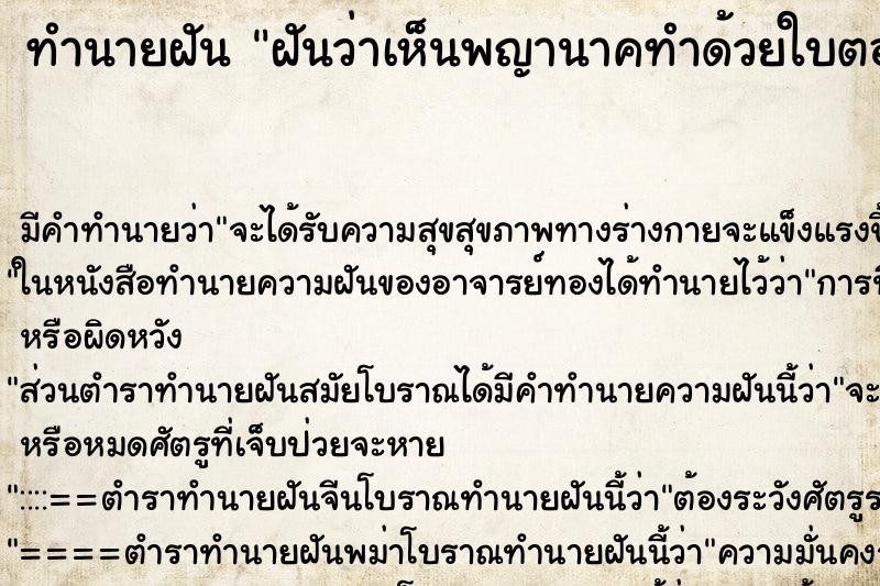 ทำนายฝัน ฝันว่าเห็นพญานาคทำด้วยใบตอง ตำราโบราณ แม่นที่สุดในโลก