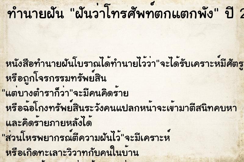 ทำนายฝันทำนายฝันฝันว่าโทรศัพท์ตกแตกพัง