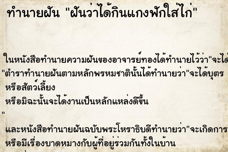 ทำนายฝันทำนายฝันฝันว่าได้กินแกงฟักใส่ไก่