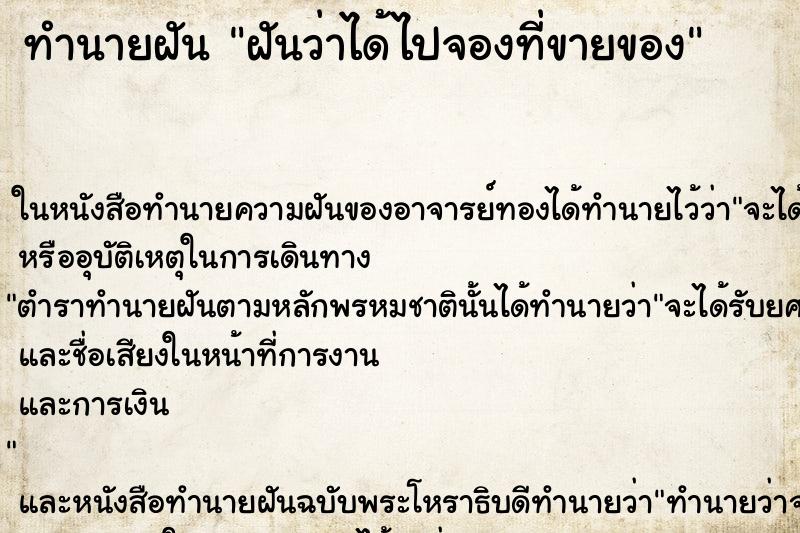 ทำนายฝันทำนายฝันฝันว่าได้ไปจองที่ขายของ