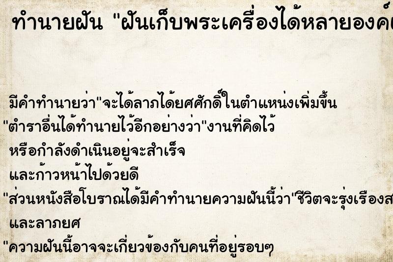 ทำนายฝัน ฝันเก็บพระเครื่องได้หลายองค์เลขเสี่ยงโชค ตำราโบราณ แม่นที่สุดในโลก