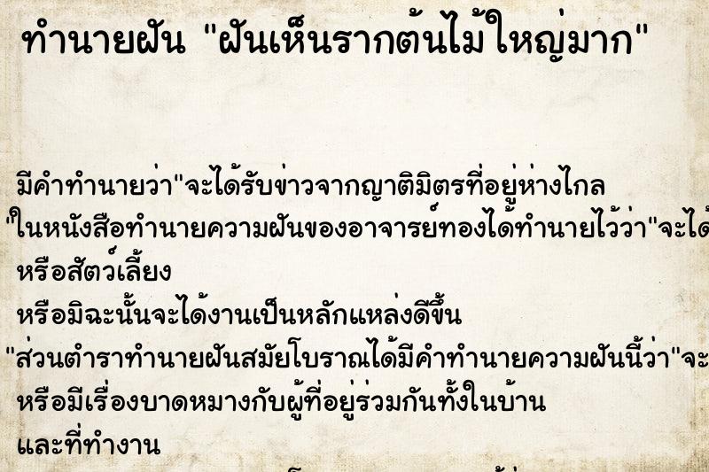 ทำนายฝัน ฝันเห็นรากต้นไม้ใหญ่มาก ตำราโบราณ แม่นที่สุดในโลก