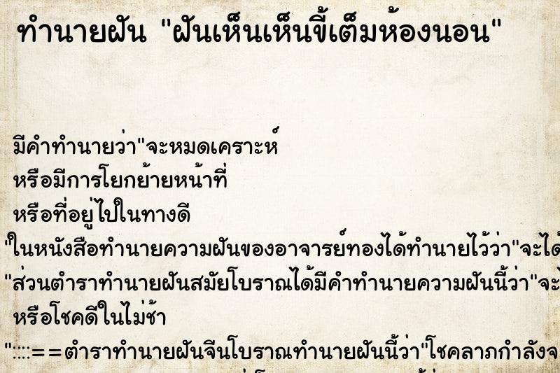 ทำนายฝัน ฝันเห็นเห็นขี้เต็มห้องนอน ทำนายฝัน ฝันเห็นเห็นขี้เต็มห้องนอน