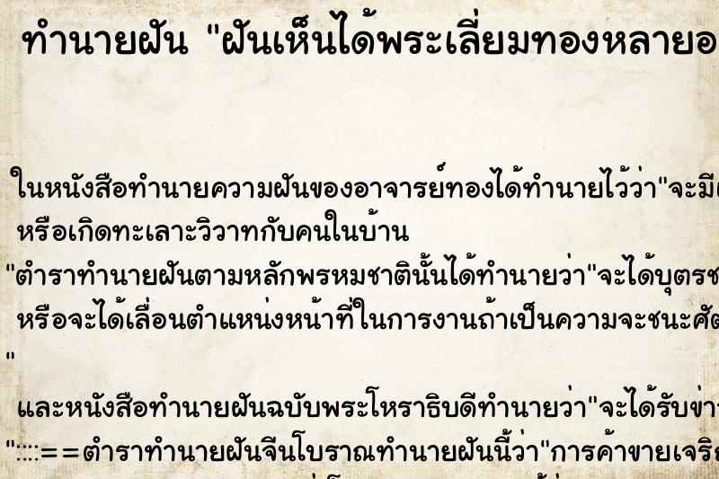 ทำนายฝันฝันเห็นได้พระเลี่ยมทองหลายองค์ ทำนายฝันทำนายฝันฝันเห็นได้พระเลี่ยมทองหลายองค์