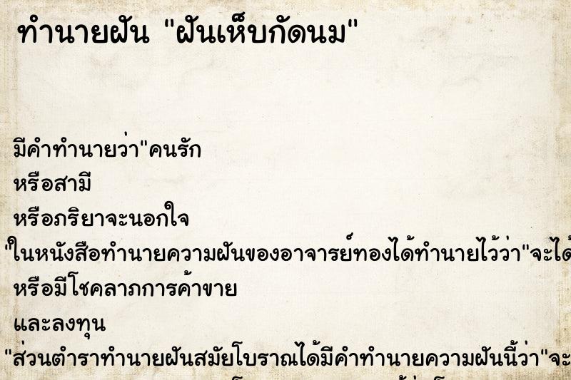 ทำนายฝันฝันเห็บกัดนม ทำนายฝันทำนายฝันฝันเห็บกัดนม