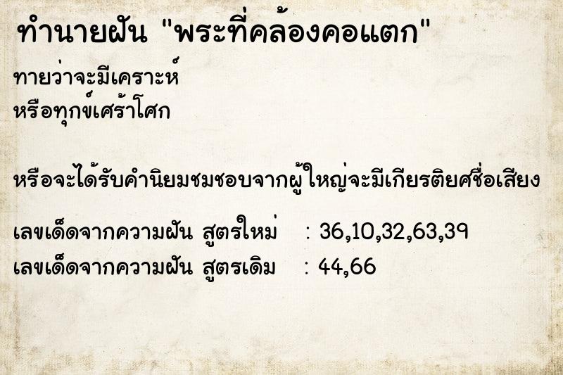 ทำนายฝันทำนายฝันพระที่คล้องคอแตก
