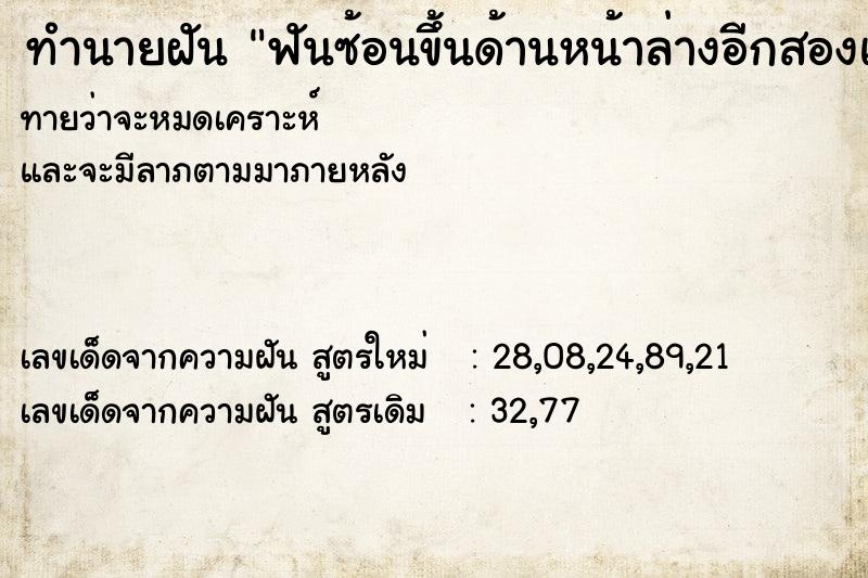 ทำนายฝันทำนายฝันฟันซ้อนขึ้นด้านหน้าล่างอีกสองแถว