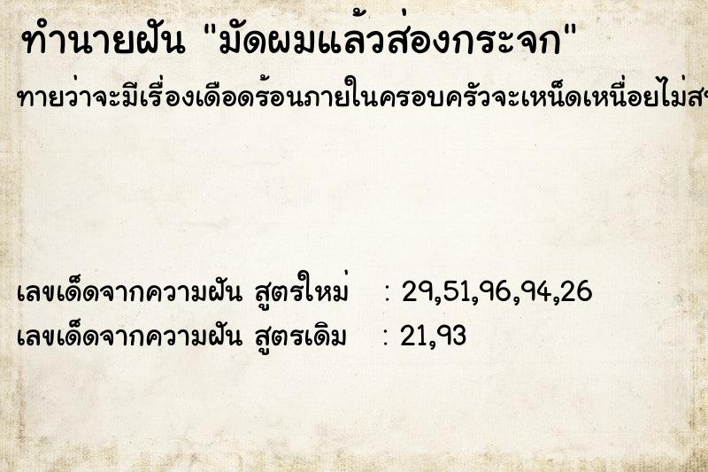 ทำนายฝันมัดผมแล้วส่องกระจก ทำนายฝันทำนายฝันมัดผมแล้วส่องกระจก