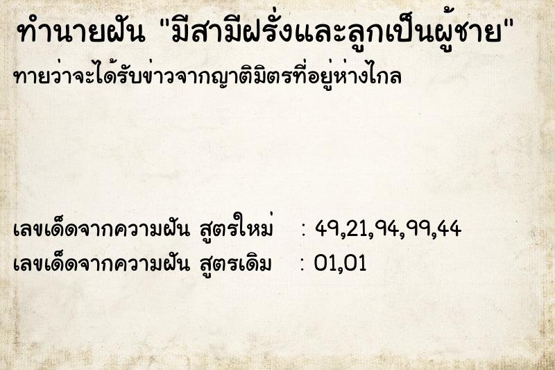 ทำนายฝันทำนายฝันมีสามีฝรั่งและลูกเป็นผู้ชาย