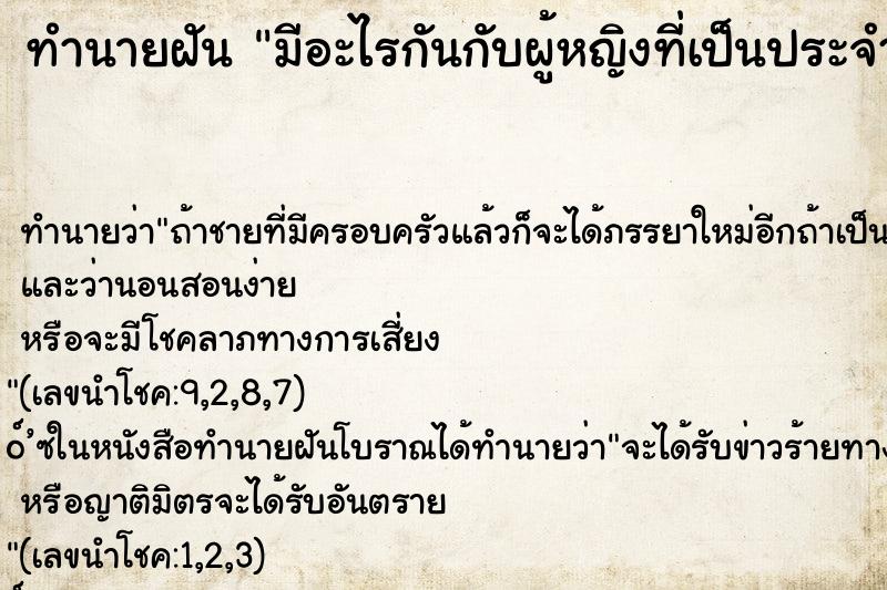 ทำนายฝันทำนายฝันมีอะไรกันกับผู้หญิงที่เป็นประจำเดือน