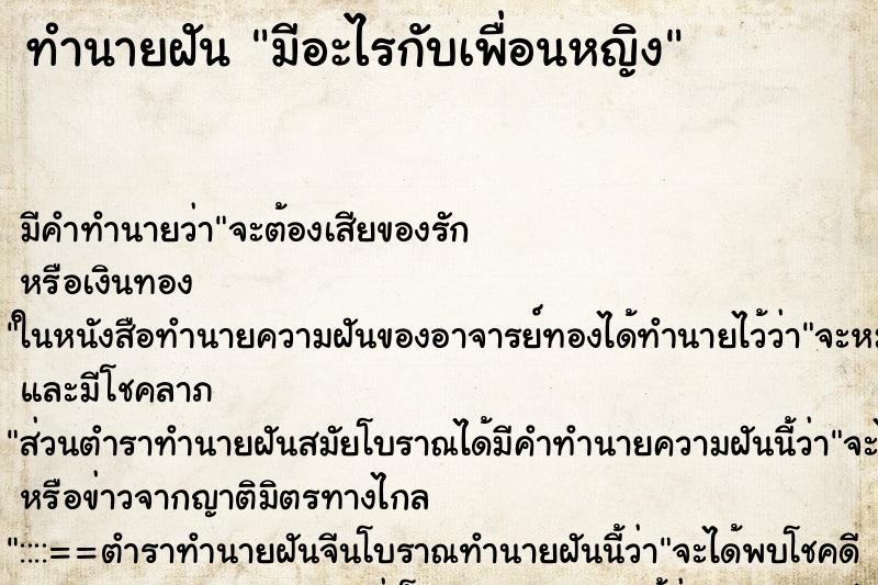 ทำนายฝัน มีอะไรกับเพื่อนหญิง ทำนายฝัน มีอะไรกับเพื่อนหญิง