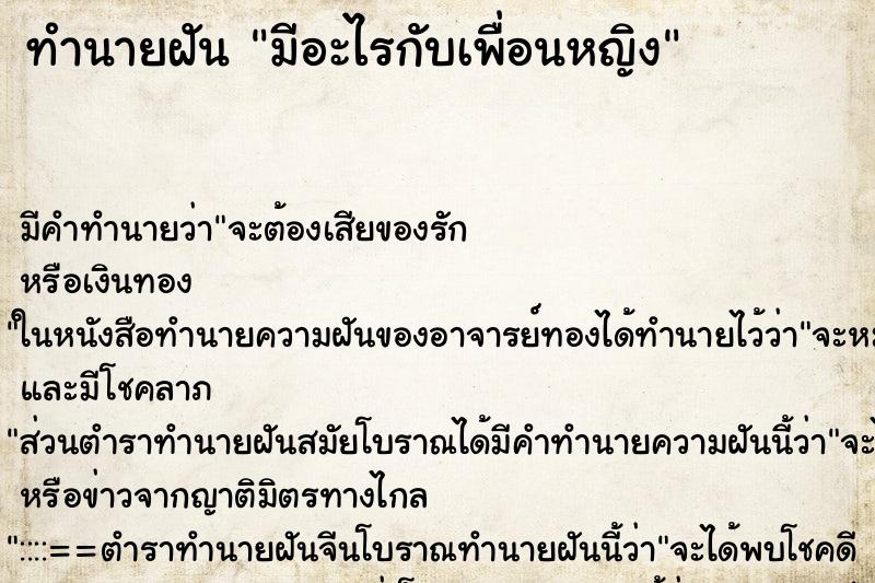 ทำนายฝัน มีอะไรกับเพื่อนหญิง ตำราโบราณ แม่นที่สุดในโลก