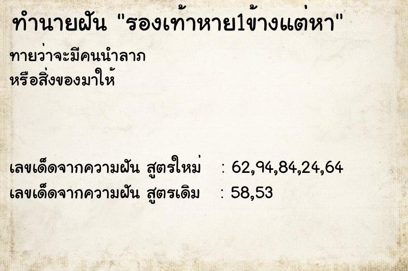 ทำนายฝันทำนายฝันรองเท้าหาย1ข้างแต่หา