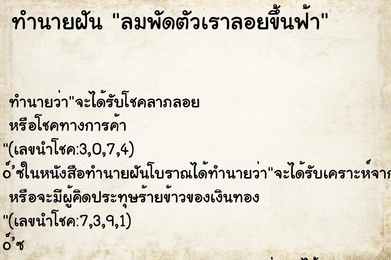 ทำนายฝัน ลมพัดตัวเราลอยขึ้นฟ้า ทำนายฝัน ลมพัดตัวเราลอยขึ้นฟ้า