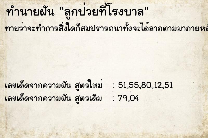 ทำนายฝันทำนายฝันลูกป่วยที่โรงบาล
