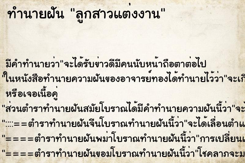 ทำนายฝัน ลูกสาวแต่งงาน ทำนายฝัน ลูกสาวแต่งงาน