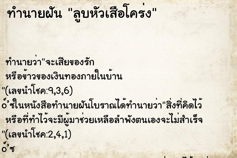 ทำนายฝัน ลูบหัวเสือโคร่ง ตำราโบราณ แม่นที่สุดในโลก