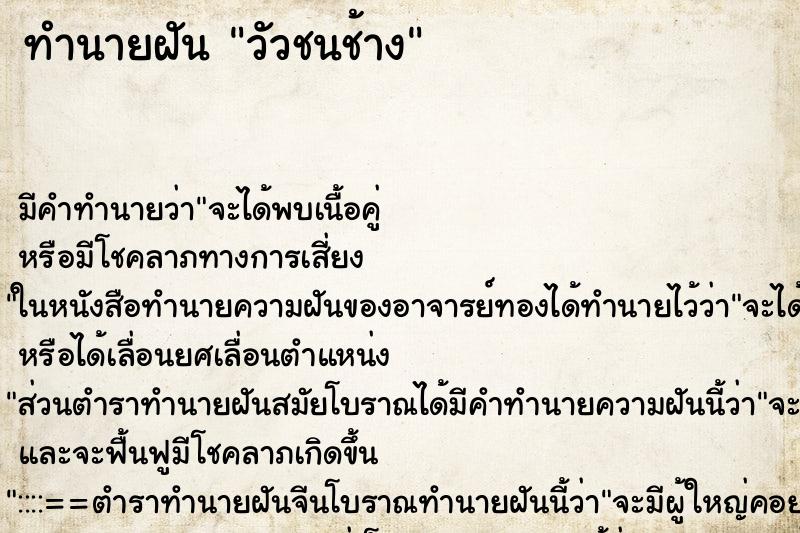 ทำนายฝัน วัวชนช้าง ทำนายฝัน วัวชนช้าง