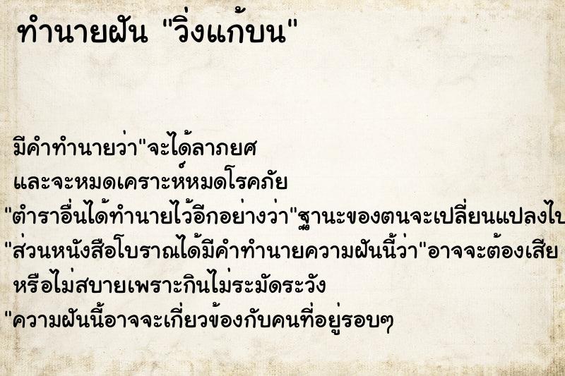 ทำนายฝันทำนายฝันวิ่งแก้บน