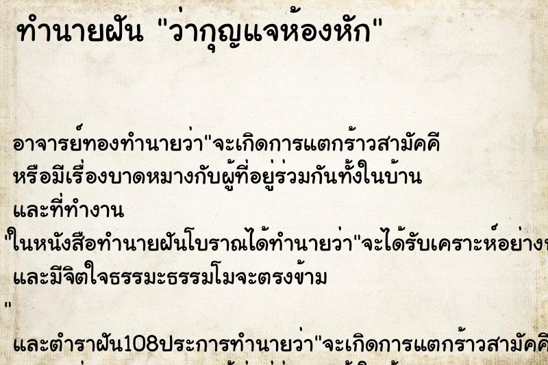 ทำนายฝันว่ากุญแจห้องหัก ทำนายฝันทำนายฝันว่ากุญแจห้องหัก