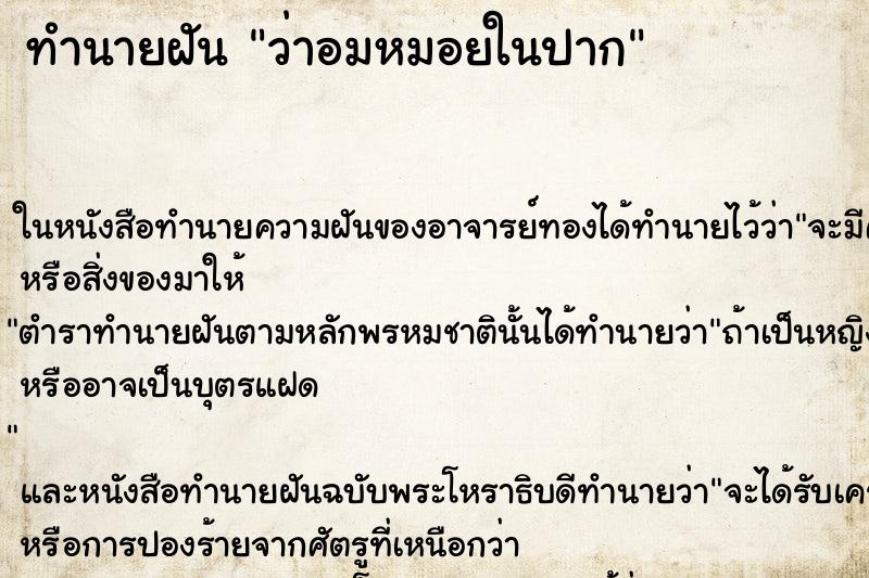 ทำนายฝันว่าอมหมอยในปาก ทำนายฝันทำนายฝันว่าอมหมอยในปาก