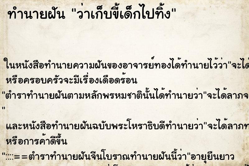ทำนายฝันทำนายฝันว่าเก็บขี้เด็กไปทิ้ง