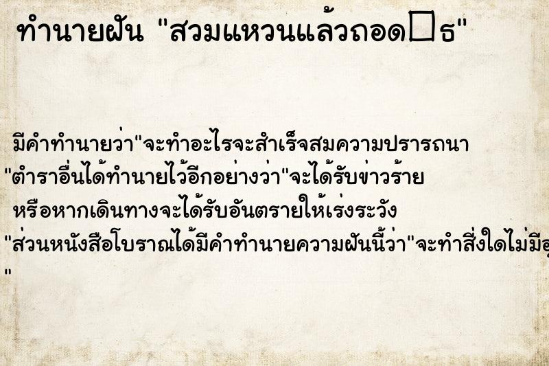 ทำนายฝันทำนายฝันสวมแหวนแล้วถอด�¸