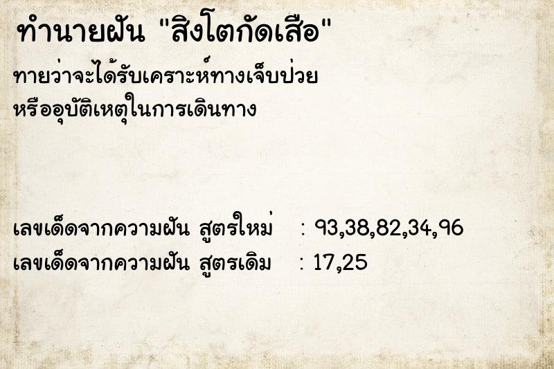 ทำนายฝัน สิงโตกัดเสือ