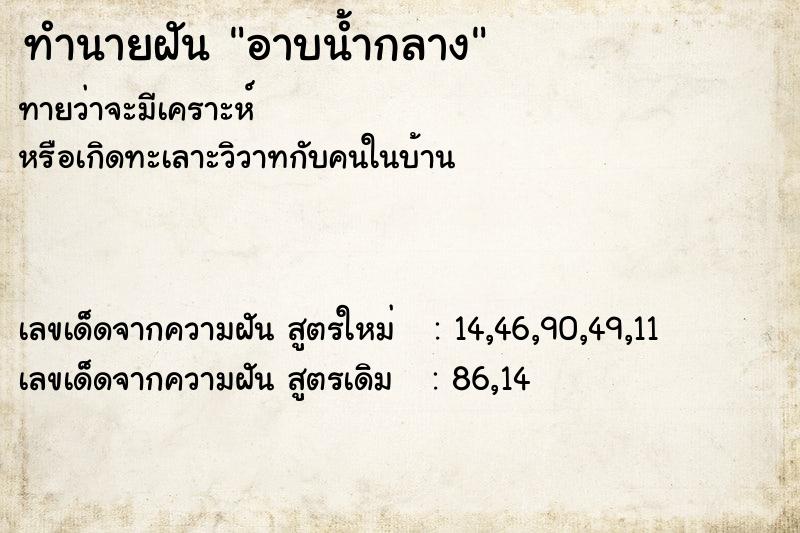 ทำนายฝันอาบน้ำกลาง ทำนายฝันทำนายฝันอาบน้ำกลาง