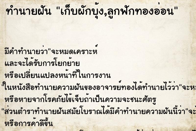 ทำนายฝัน เก็บผักบุ้ง,ลูกฟักทองอ่อน ทำนายฝัน เก็บผักบุ้ง,ลูกฟักทองอ่อน