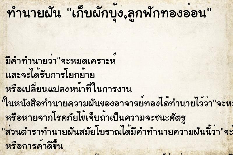 ทำนายฝัน เก็บผักบุ้ง,ลูกฟักทองอ่อน ตำราโบราณ แม่นที่สุดในโลก