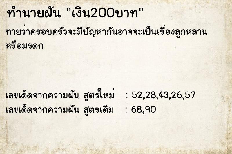 ทำนายฝันทำนายฝันเงิน200บาท