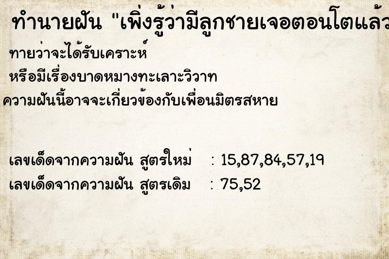 ทำนายฝันเพิ่งรู้ว่ามีลูกชายเจอตอนโตแล้ว ทำนายฝันทำนายฝันเพิ่งรู้ว่ามีลูกชายเจอตอนโตแล้ว