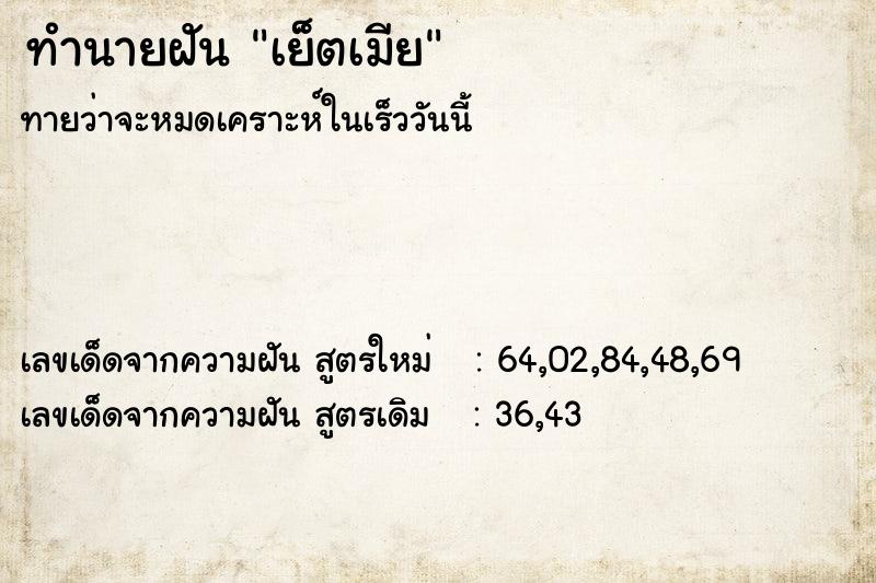ทำนายฝันทำนายฝันเย็ตเมีย