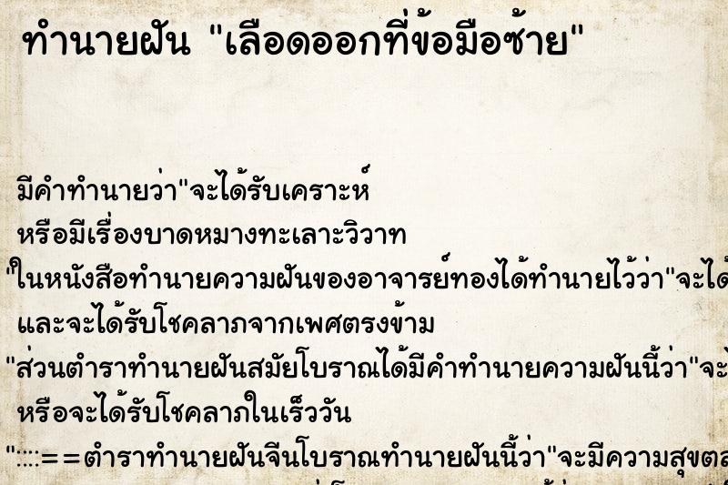 ทำนายฝัน เลือดออกที่ข้อมือซ้าย ทำนายฝัน เลือดออกที่ข้อมือซ้าย