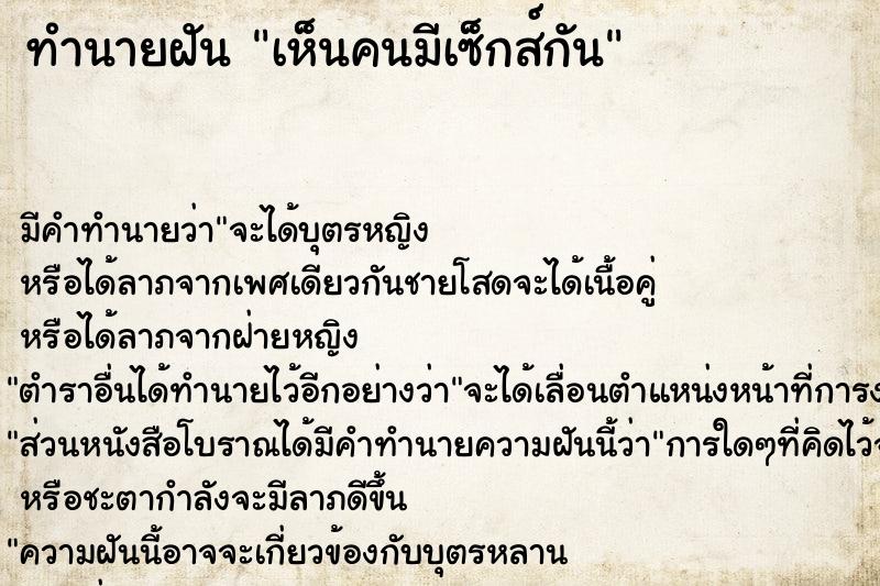ทำนายฝันเห็นคนมีเซ็กส์กัน ทำนายฝันทำนายฝันเห็นคนมีเซ็กส์กัน