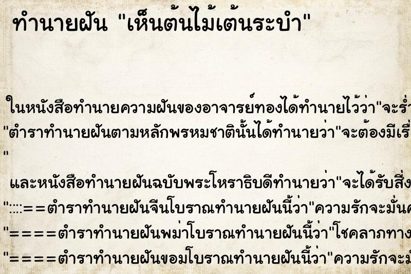 ทำนายฝันทำนายฝันเห็นต้นไม้เต้นระบำ