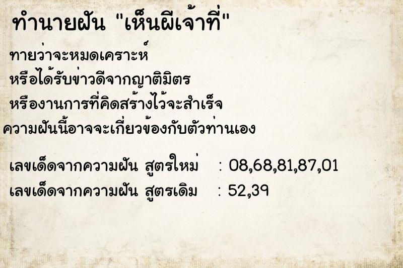 ทำนายฝันทำนายฝันเห็นผีเจ้าที่