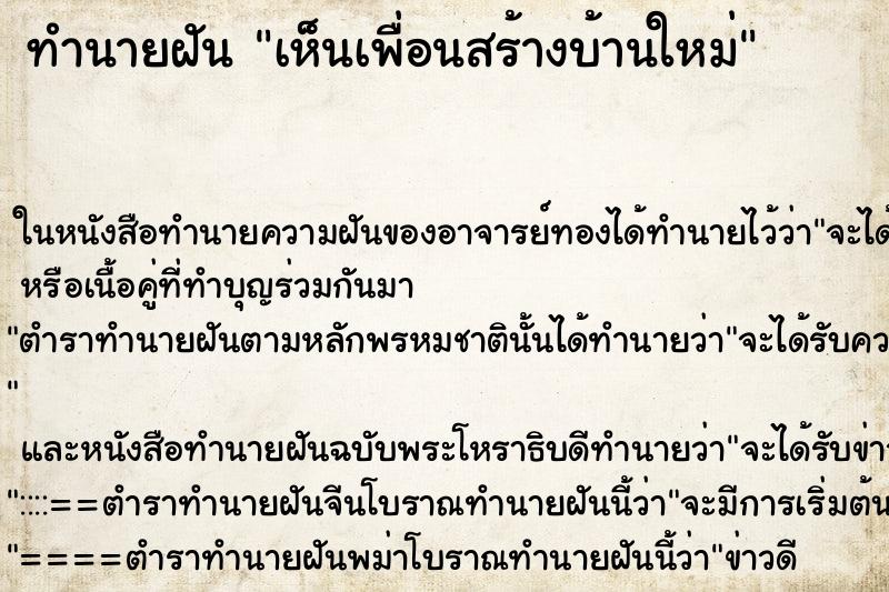 ทำนายฝัน เห็นเพื่อนสร้างบ้านใหม่ ทำนายฝัน เห็นเพื่อนสร้างบ้านใหม่